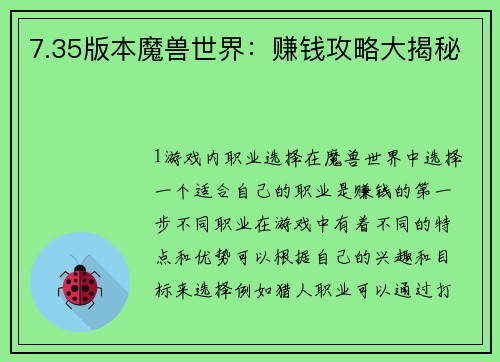 7.35版本魔兽世界：赚钱攻略大揭秘