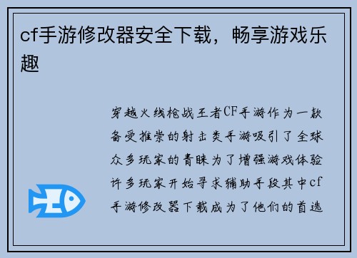 cf手游修改器安全下载，畅享游戏乐趣