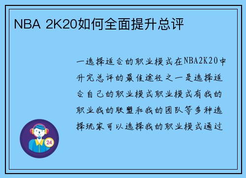 NBA 2K20如何全面提升总评