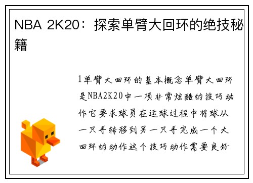 NBA 2K20：探索单臂大回环的绝技秘籍