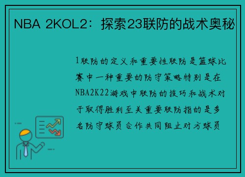 NBA 2KOL2：探索23联防的战术奥秘