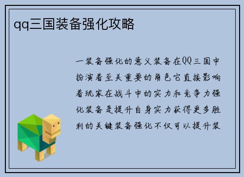 qq三国装备强化攻略