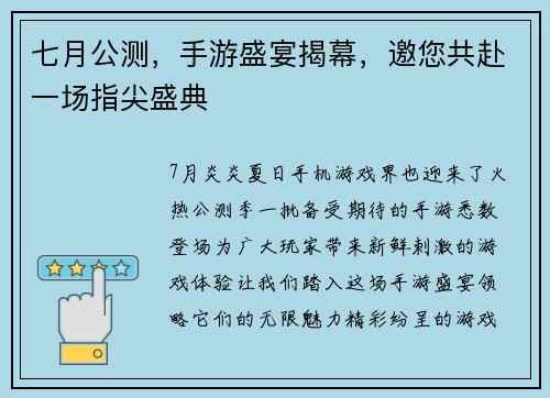 七月公测，手游盛宴揭幕，邀您共赴一场指尖盛典