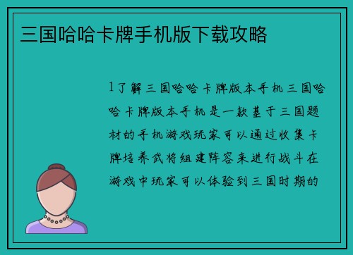 三国哈哈卡牌手机版下载攻略
