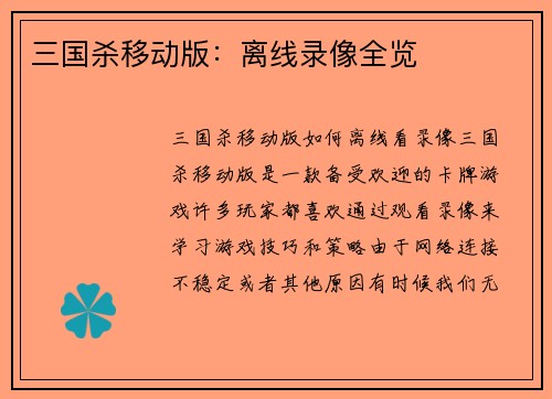 三国杀移动版：离线录像全览