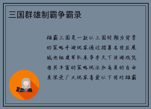 三国群雄制霸争霸录