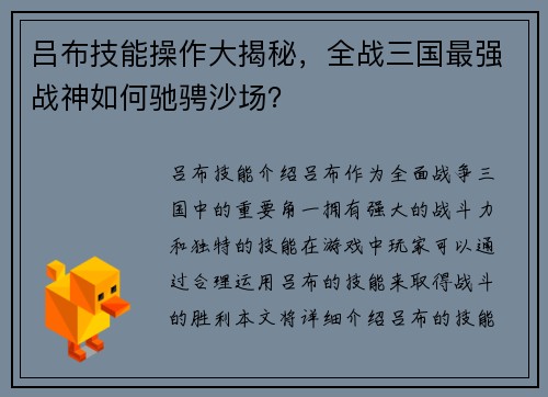 吕布技能操作大揭秘，全战三国最强战神如何驰骋沙场？