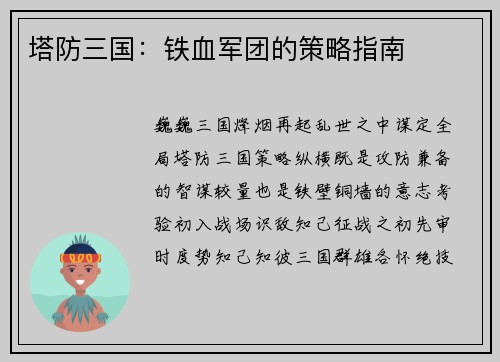 塔防三国：铁血军团的策略指南