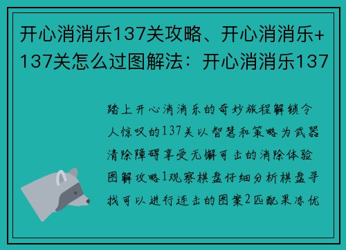 开心消消乐137关攻略、开心消消乐+137关怎么过图解法：开心消消乐137关通关指南：轻松消除，无懈可击
