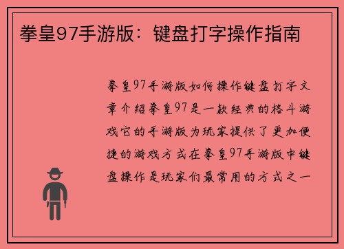 拳皇97手游版：键盘打字操作指南