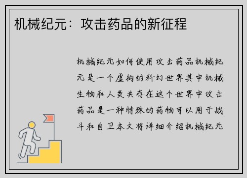 机械纪元：攻击药品的新征程