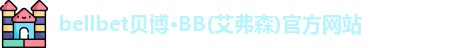 bellbet贝博·BB(艾弗森)官方网站